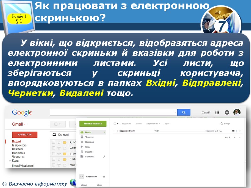 Як працювати з електронною скринькою? www.teach-inf.at.ua Розділ 1 § 2 У вікні, що відкриється, Як працювати з електронною скринькою? www.teach-inf.at.ua Розділ 1 § 2 У вікні, що відкриється,